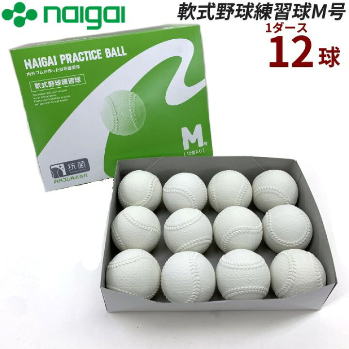 楽天市場】【即納☆あす楽】Naigai/ナイガイ 軟式野球ボールM号・練習球 プラクティスボール(中学生用〜一般)1ダース 軟式ボール 軟式野球ボール 【送料無料】 : BEE SPORTS 楽天市場】【即納☆あす楽】Naigai/ナイガイ 軟式野球ボールM号・練習球 プラクティスボール(中学生用〜一般)1ダース 軟式ボール 軟式野球ボール 【送料無料】 : BEE SPORTS