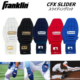 【即納 あす楽】Franklin フランクリン スライディング ミット CFX PRT プロテクティブ 走塁手袋 リバーシブル 1枚 23555C1 23555C2 23555C3 23555C4 23555C5 MLB