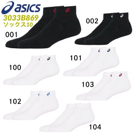 asics アシックス ソックス10 3033B869 はき口～かかとまでの長さ10cm 1足入り バスケットボール バレー ハンドボール ウェア スポーツソックス 靴下