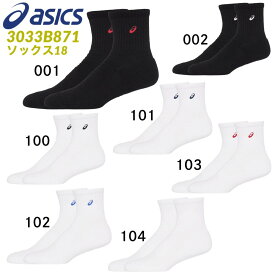 【即納 あす楽】asics アシックス ソックス18 3033B871 はき口～かかとまでの長さ18cm 1足入り バスケットボール バレー ハンドボール ウェア スポーツソックス 靴下 【XAS255後継モデル】