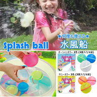 【即納】夏物セール スプラッシュ ボール 水風船 3個入り くり返し使えるエコで楽しい 安心 安全 オーシ…
