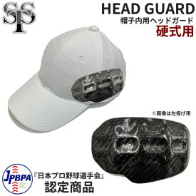 【即納 あす楽】SST Baseball 帽子内用ヘッドガード 1枚入り Pro X Gen2 Head Guard ピッチャー 内野手、バッティングピッチャー