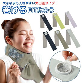【即納】アルファックス 巻けるFIT氷のう 2WAYひんやりタオル 首元クールダウン 熱中症対策 2サイズ 6カラー 結露しにくい スポーツ 観戦 キャンプ 畑仕事 敬老の日 プレゼント対応
