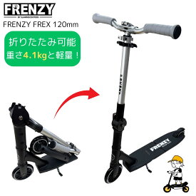 【ポイント最大10倍！要エントリー】【即納】FRENZY フレンジー キックボード イギリス発 超コンパクト 折りたたみ 専用キャリーストラップ付 国内正規品 FR300 ブラック×シルバー