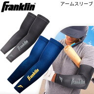 【即納】Franklin フランクリン アームスリーブ 23590C トレーニング用 大人用 筋肉のサポート、疲労軽減…