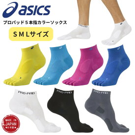 【即納】asics アシックス プロパッド5本指カラーソックス 3013A967 1足入り ランニングソックス レース用ソックス ウェア スポーツソックス 靴下 ランナー