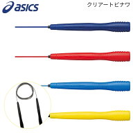 【即納】アシックス asics なわとび 91-130 クリアートビナワ 軽量 握りやすい 縄跳び