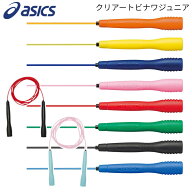 【即納】アシックス asics ジュニア なわとび 91-230 クリアートビナワ 軽量 握りやすい 縄跳び