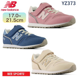 【即納】ニューバランス キッズ スニーカー YV373 運動靴 17.0〜22.5cm 男の子 女の子 通学靴 子供靴 NB 定番モデル