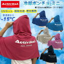 即納 Activital アクティバイタル CRI1007 クールメイカー 冷却ポンチョ ミニ 全6色 キッズ 子供 女性 コンパクト 冷…