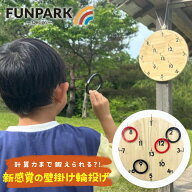 【スーパーセール ポイント10倍※要エントリー】【即納】FUN PARK ホッケーリング 72156 木製輪投げ キッ…
