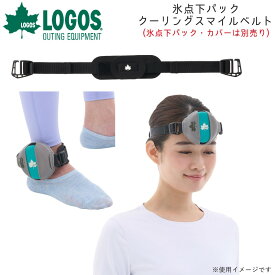 【即納 あす楽】LOGOS ロゴス 氷点下パック・クーリングスマイルベルト 専用ベルト 氷点下パック・専用ケースは別売り 保冷剤 固定 アイシング 81336799