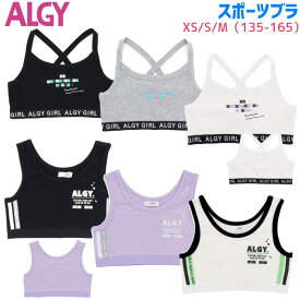 【即納 あす楽】ALGY アルジー ガールズ スポーツブラ インナー 6柄から選べる 女の子 すぐ届く かわいい おしゃれ スポブラ