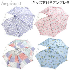 【即納 あす楽】AMPERSAND アンパサンド キッズ アンブレラ L362012 子ども用 傘 女の子 男の子 ガールズ ボーイズ かわいい 恐竜 さくらんぼ 花柄 ペイズリー 梅雨 レイングッズ 通園 通学