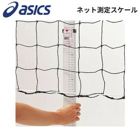 asics アシックス 244000 ネット測定スケール