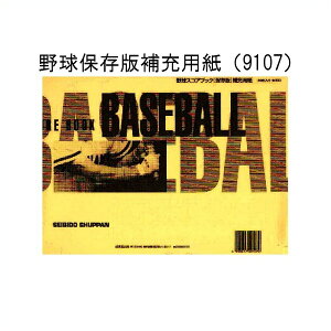成美堂 SEIBIDO 野球 保存版 補充用紙 スコアブック 30枚判型 A4判 9107 卒団記念にも最適