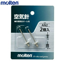 【即納】molten モルテン 空気針 AN2 ボールケアグッズ 空気入れ用 交換針 サッカー バスケットボール バレーボール対応 メンテナンス用品