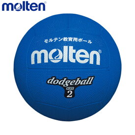 molten モルテン ドッジボール D2B 2号球 ＜小学校教材用＞