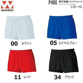 Wundou ウンドウ P480 男子体操ショートパンツ 無地 110～150 S～XL キッズ ジュニア ンズ