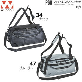 Wundou ウンドウ P60 3-WAY ボストンバッグ L サイズ フィットネス ポーチ付き バックパック 撥水