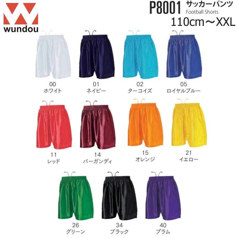Wundou ウンドウ P8001 サッカーパンツ フットサル[無地][110〜150] [XS〜XL] キッズ jジュニア ルズ ボーイズ レディース メンズ