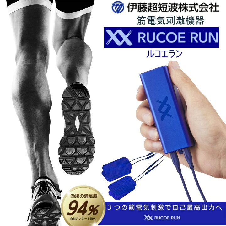 楽天市場】伊藤超短波 筋電気刺激機器 RUCOE RUN ルコエ ラン 低周波  