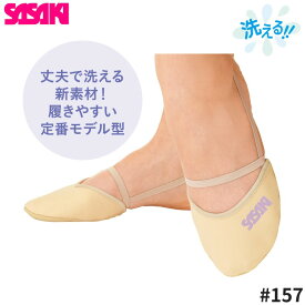 【即納】SASAKI ササキ ウォッシャブルハーフシューズ 157 ベージュ 9サイズ インソール 新体操