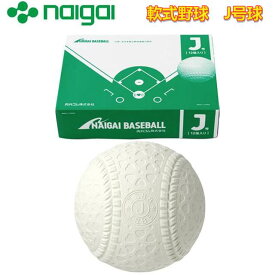 Naigai ナイガイ 軟式野球ボールJ号・公認球 小学生 学童用 少年野球 1ダース 軟式ボール/軟式野球ボール/検定球