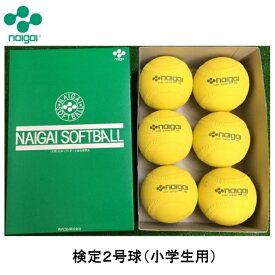 【即納 あす楽】Naigai ナイガイ ソフトボール用 検定2号球 6球 半ダース 小学生用 イエロー