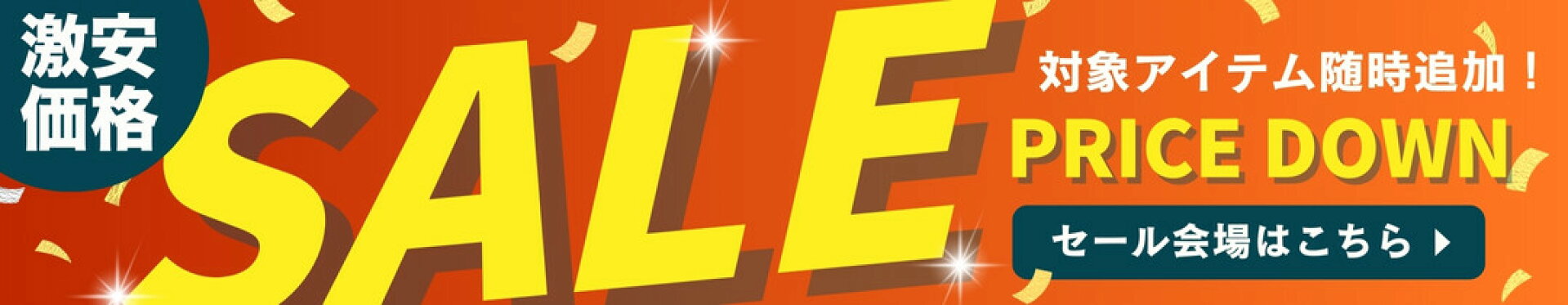 SALEアイテム続々入荷！