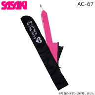 【即納】 SASAKI ササキ R.G. ガール リボン スティックケース AC-67ブラック アイスブルー 収納 ケース …