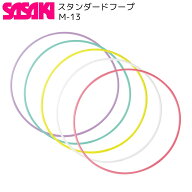 【即納】SASAKI ササキ M-13 スタンダード フープ 60 70 75 80 85 5色 7サイズ フラフープ 体操 新体操