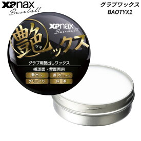 【即納 あす楽】xanax ザナックス 野球 艶ックス グラブワックス BAOTYX1 グラブ・ミットメンテナンス グローブメンテナンス 艶出し 撥水効果