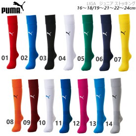 PUMA/プーマ LIGA ジュニア ストッキング 16～18 19～21 22～24cm 729880 サッカーストッキング ソックス