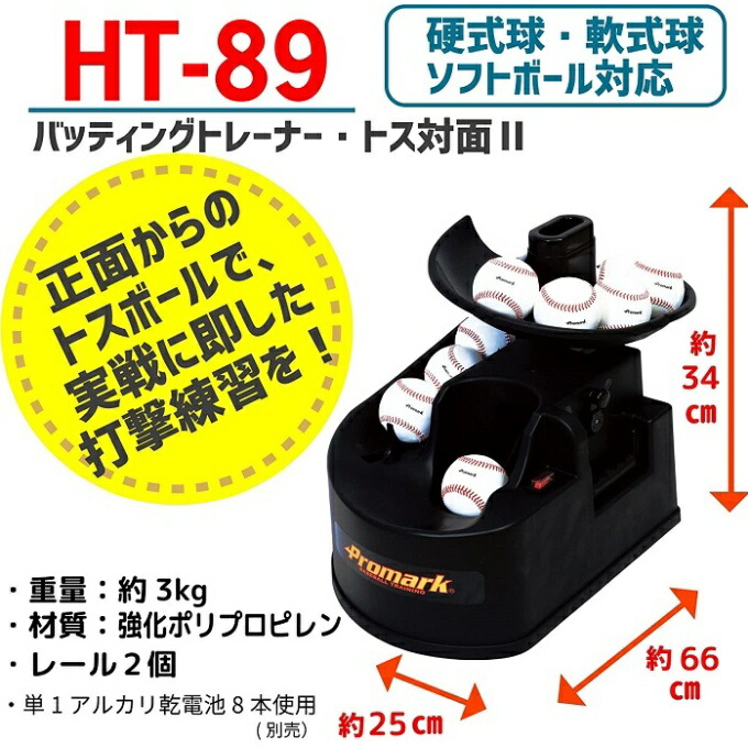Promark プロマーク HT-89 サクライ貿易 バッティングトレーナー・トス対面2（電池式） 野球用品 通販 