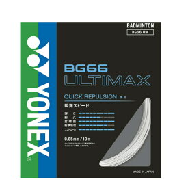 YONEX ヨネックス BG66UM バドミントン ストリング 単張 BG66アルティマックス BG66 ULTIMAX メタリックホワイト BG66UM