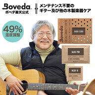 【ボベダ公式】Boveda 49% 木製楽器用 湿度調整剤 08g 70g 320g 2way 最大2〜3ヶ月 RH49 コントロール 楽…
