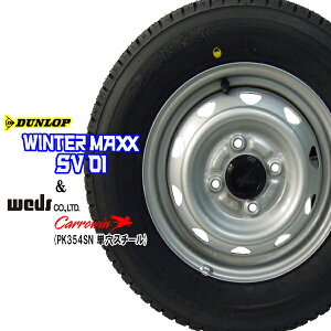 ダンロップSV01 145R12 6PR【スタッドレスタイヤ】スチールホイール(●単穴●PK354SN)4本セット【軽トラック】【軽トラ】【軽貨物】【新品】【2020年製造】WINTER MAXX