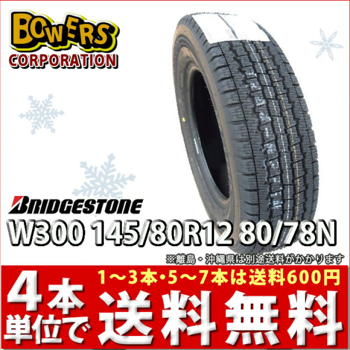 楽天市場】【2021年製造】ブリヂストンW300 145/80R12 80/78N 