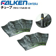※チューブ2枚セット TR13 17X8.00-8農耕用チューブ17X800-8 17-8.00-8 17-800-8 17×8.00-8 17×800-8離…