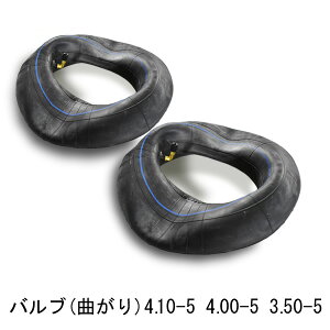 チューブ 2枚セット 4.10/3.50-5 バルブ形状 曲がり(JS-87) KENDA410/350-5 4.10-5 4.00-5 3.50-5 離島・沖縄県への出荷はできません