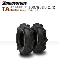 TA 100/85D6 2PRチューブレスタイヤ2本セットブリヂストン　耕うん機用【Traction Master】 （※沖縄、離…