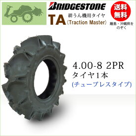 ブリヂストンTA 4.00-8 2PR TL【※チューブレスタイヤ】(Traction Master)（※沖縄、離島は発送不可）TA 400-8 2PR T/L