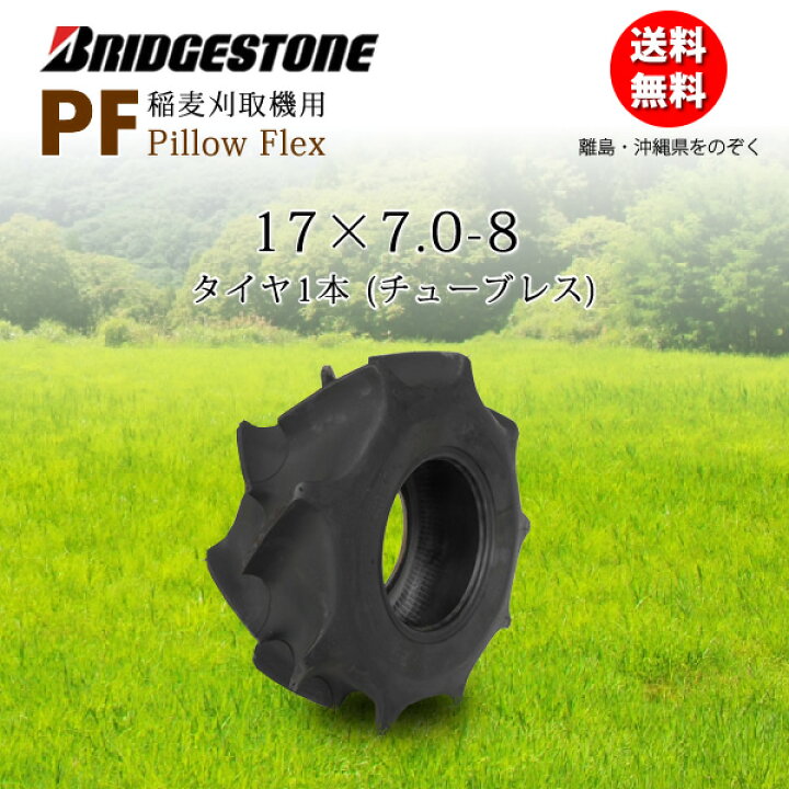 楽天市場】PF 17X7.0-8 チューブレスタイヤ1本 ブリヂストン 稲麦刈取 