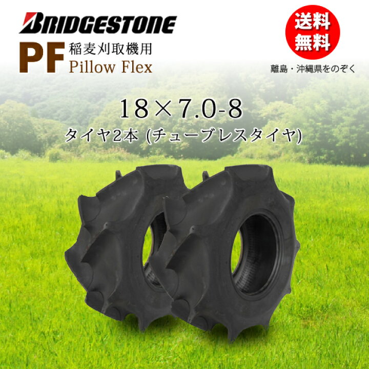 楽天市場】PF 18X7.0-8 チューブレスタイヤ2本セット ブリヂストン稲麦 