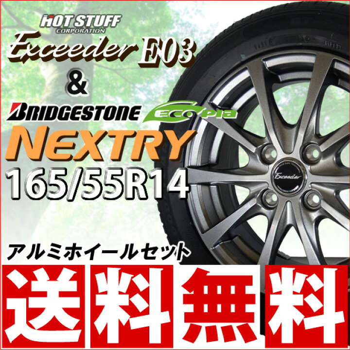 楽天市場】ブリヂストンNEXTRY(ネクストリー) 165/55R14エクシーダー  