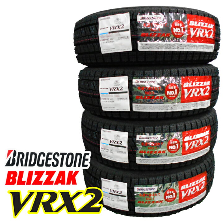 楽天市場】【2024年製造】ブリヂストン BLIZZAK【VRX2】 155/65R14 75Q 