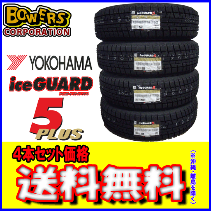 楽天市場】【IG50+】165/65R14 79Q 4本セット【2017年製造】ICE GUARD 