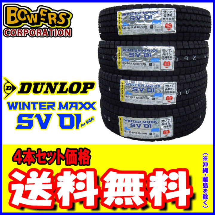 ダンロップWINTER MAXX SV01 145/80R12 80/78N 4本セット価格【スタッドレスタイヤ】【2021年製造】【新品】 | バワーズコーポレーション ダンロップWINTER MAXX SV01 145/80R12 80/78N 4本セット価格【スタッドレスタイヤ】【2021年製造】【新品】 | バワーズコーポレーション