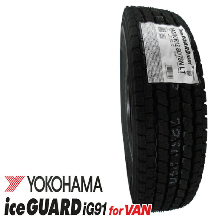 楽天市場】ヨコハマIG91 FOR VAN 145/80R12 80/78N【スタッドレスタイヤ】【軽トラック】【軽貨物】【1本価格】【新品】【 2022年製造】【4本単位で送料無料】 : バワーズコーポレーション 楽天市場】ヨコハマIG91 FOR VAN 145/80R12 80/78N【スタッドレスタイヤ】【軽トラック】【軽貨物】【1本価格】【新品】【 2022年製造】【4本単位で送料無料】 : バワーズコーポレーション